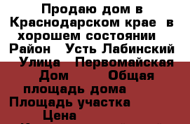 Продаю дом в Краснодарском крае, в хорошем состоянии › Район ­ Усть-Лабинский › Улица ­ Первомайская › Дом ­ 11 › Общая площадь дома ­ 86 › Площадь участка ­ 1 000 › Цена ­ 2 200 000 - Краснодарский край Недвижимость » Дома, коттеджи, дачи продажа   . Краснодарский край